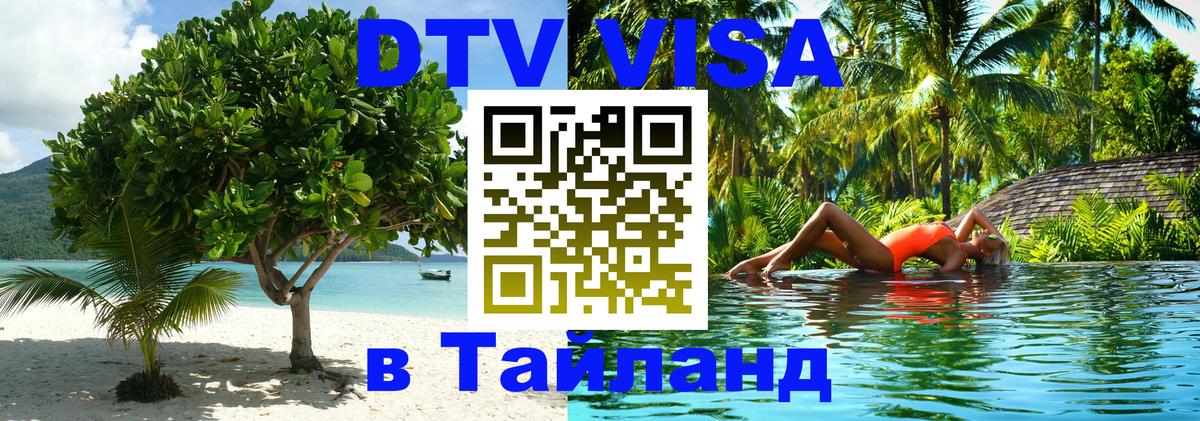 Долгосрочная виза DTV в Тайланд Рим 