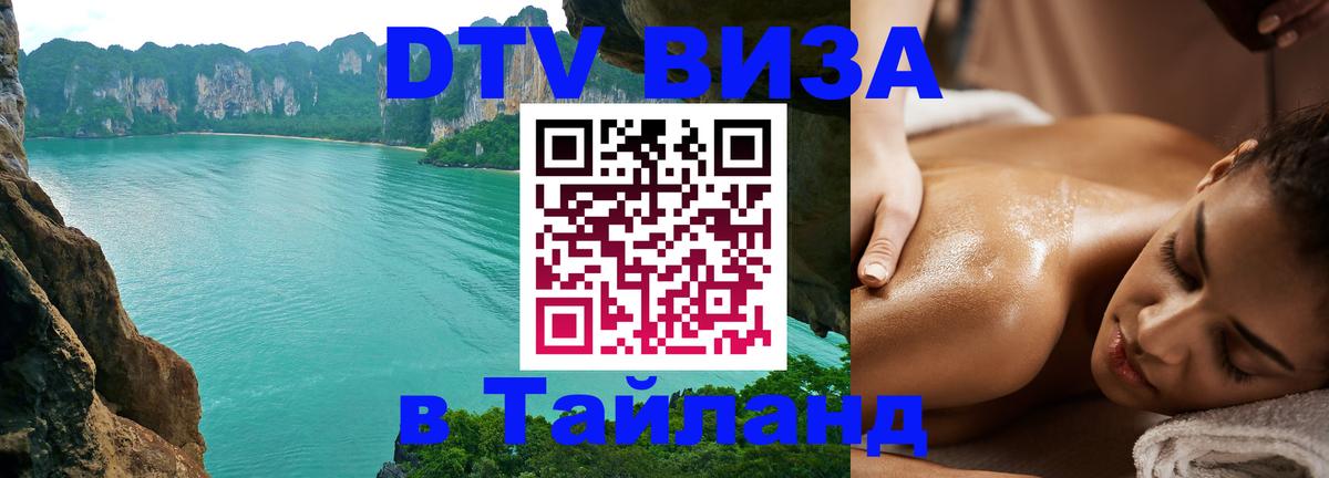 DTV Виза в Тайланд для россиян Рим 